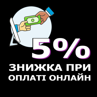 Знижка при оплаті онлайн