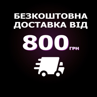 Безкоштовна доставка
